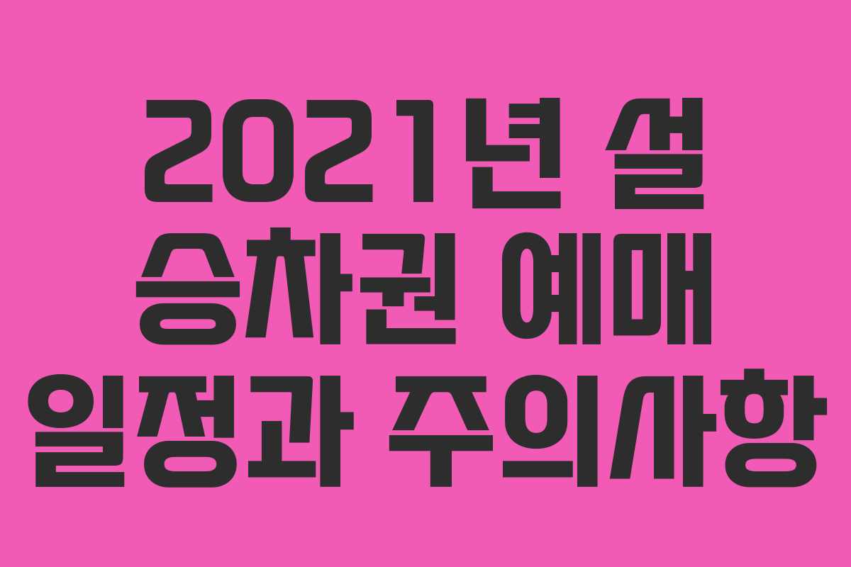 2021년 설 승차권 예매 일정과 주의사항