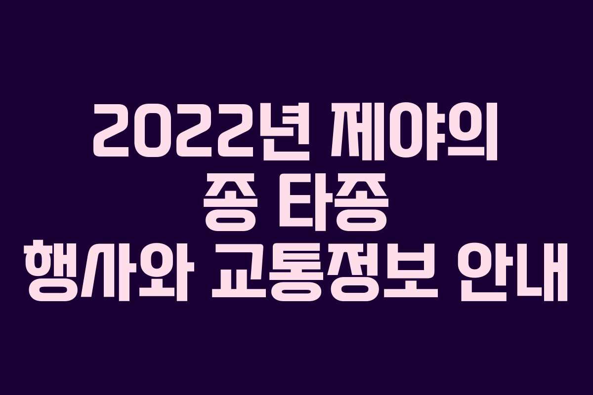 2022년 제야의 종 타종 행사와 교통정보 안내