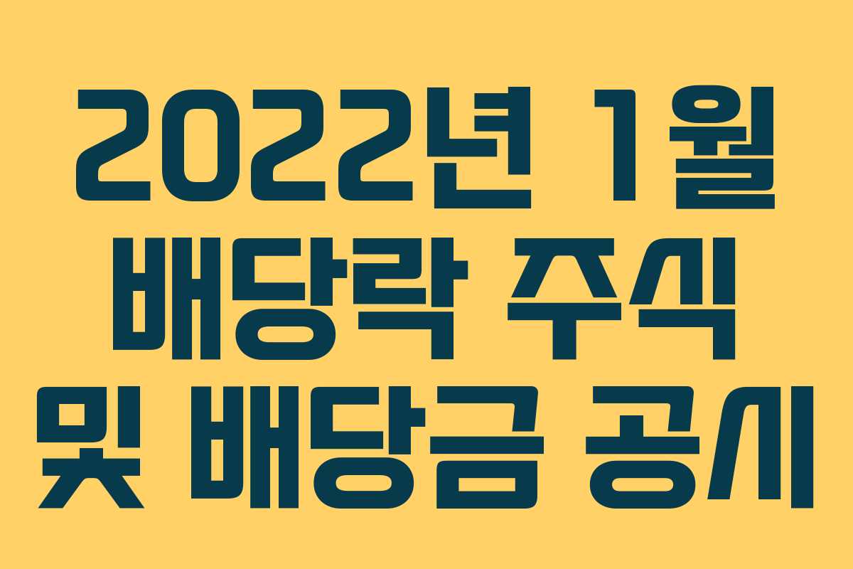 2022년 1월 배당락 주식 및 배당금 공시