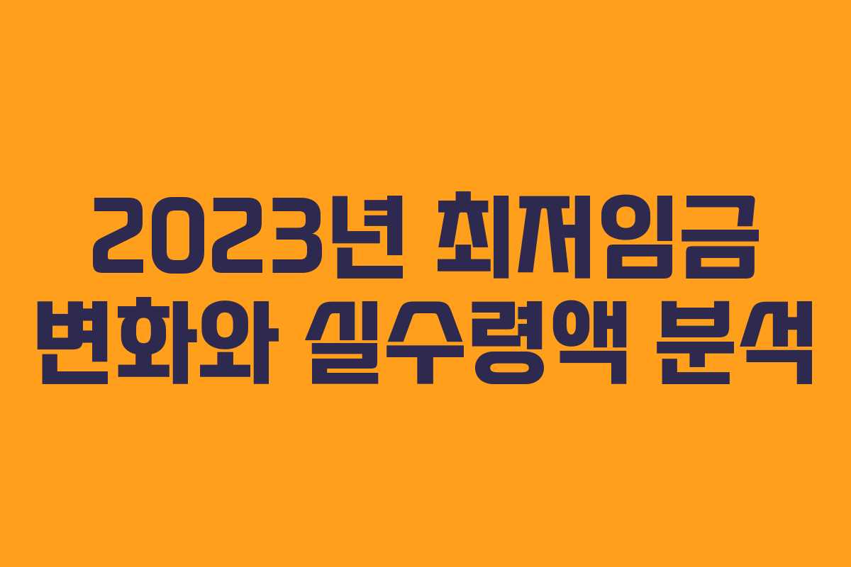 2023년 최저임금 변화와 실수령액 분석
