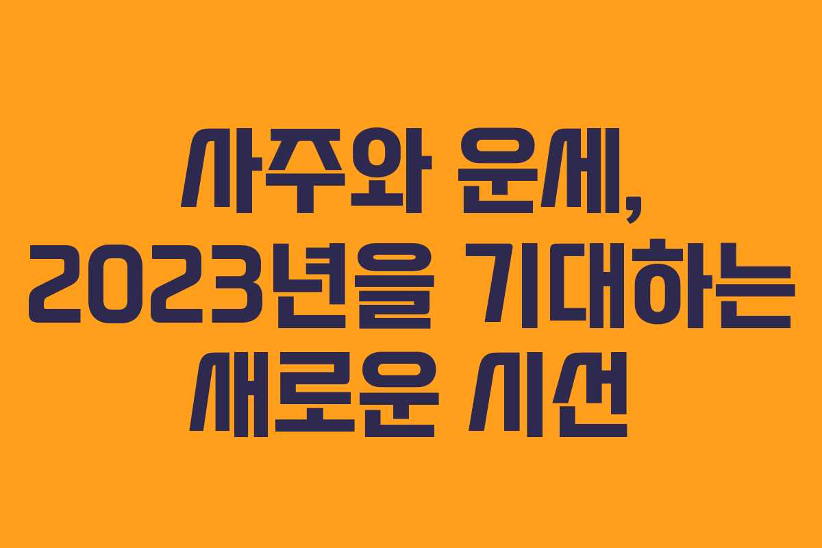 사주와 운세, 2023년을 기대하는 새로운 시선