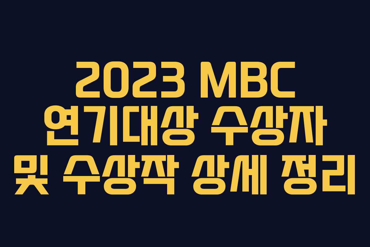 2023 MBC 연기대상 수상자 및 수상작 상세 정리