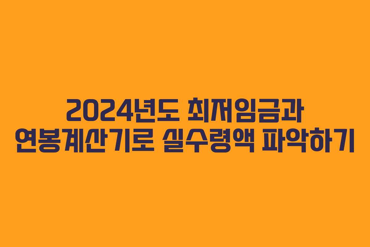 2024년도 최저임금과 연봉계산기로 실수령액 파악하기