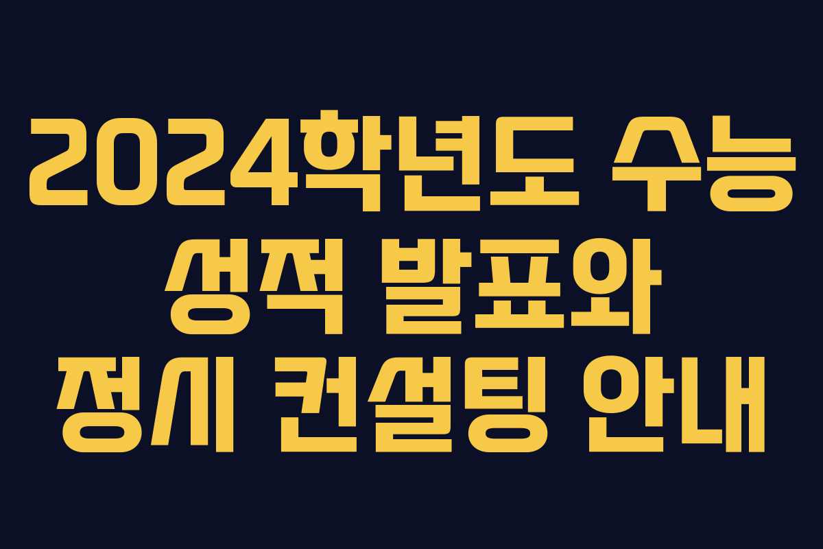 2024학년도 수능 성적 발표와 정시 컨설팅 안내