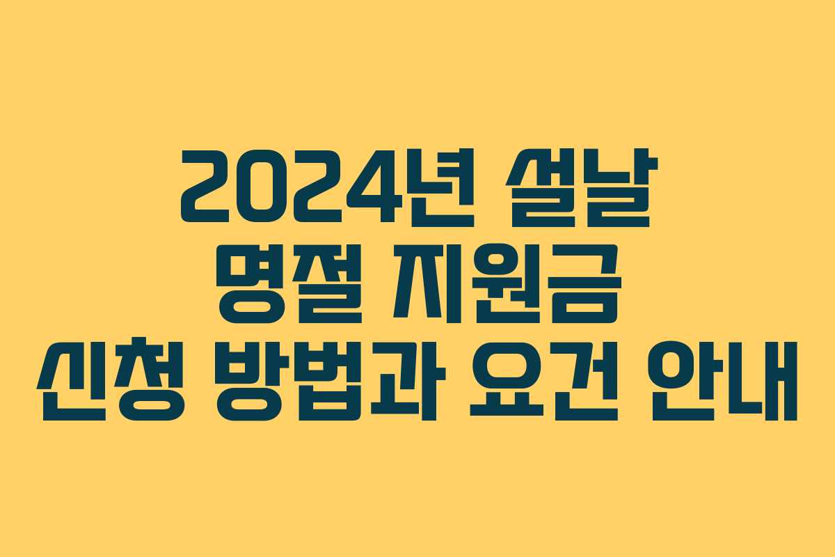 2024년 설날 명절 지원금 신청 방법과 요건 안내 2024년 설날 명절 지원금 신청 방법과 요건 안내