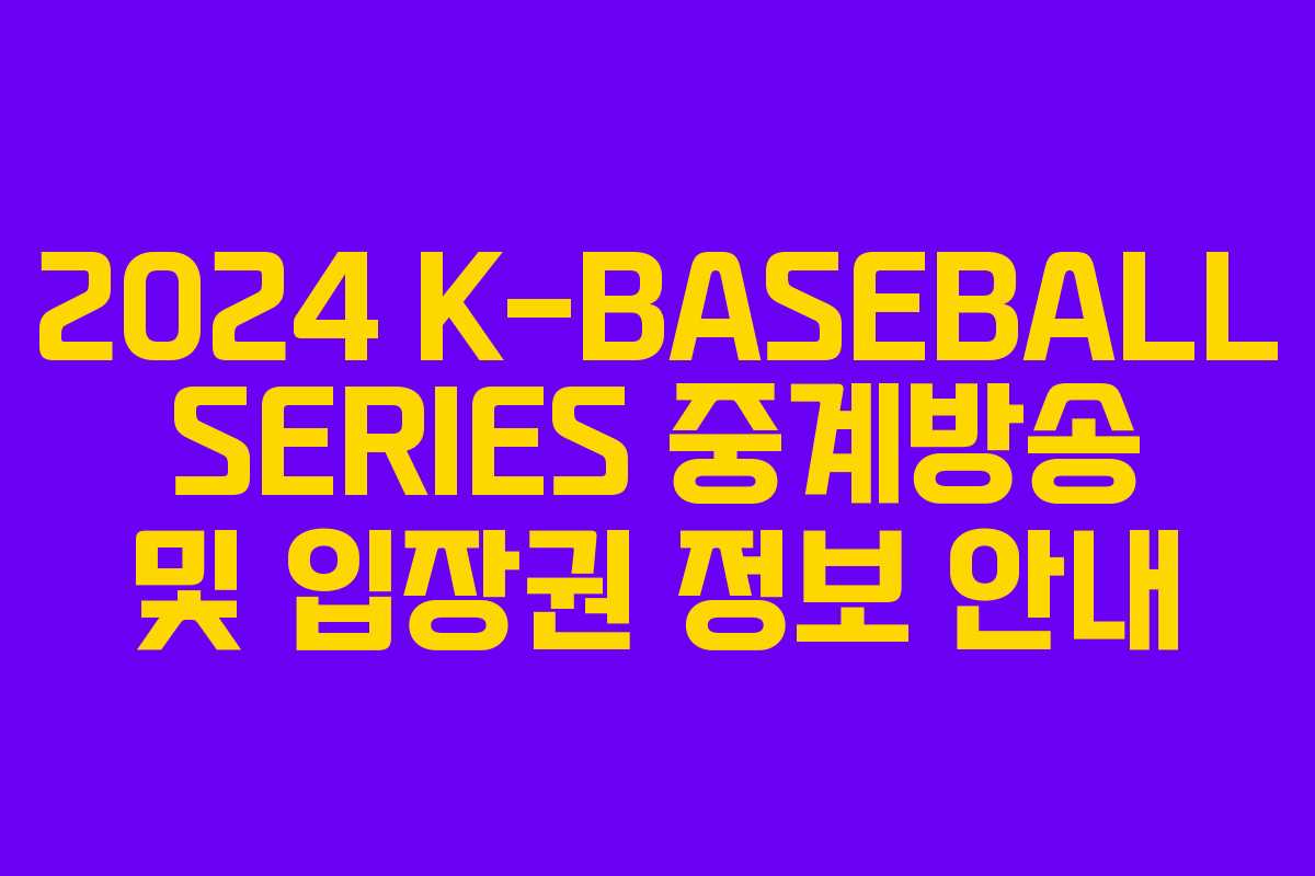 2024 K-BASEBALL SERIES 중계방송 및 입장권 정보 안내