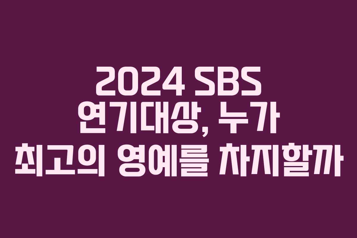 2024 SBS 연기대상, 누가 최고의 영예를 차지할까