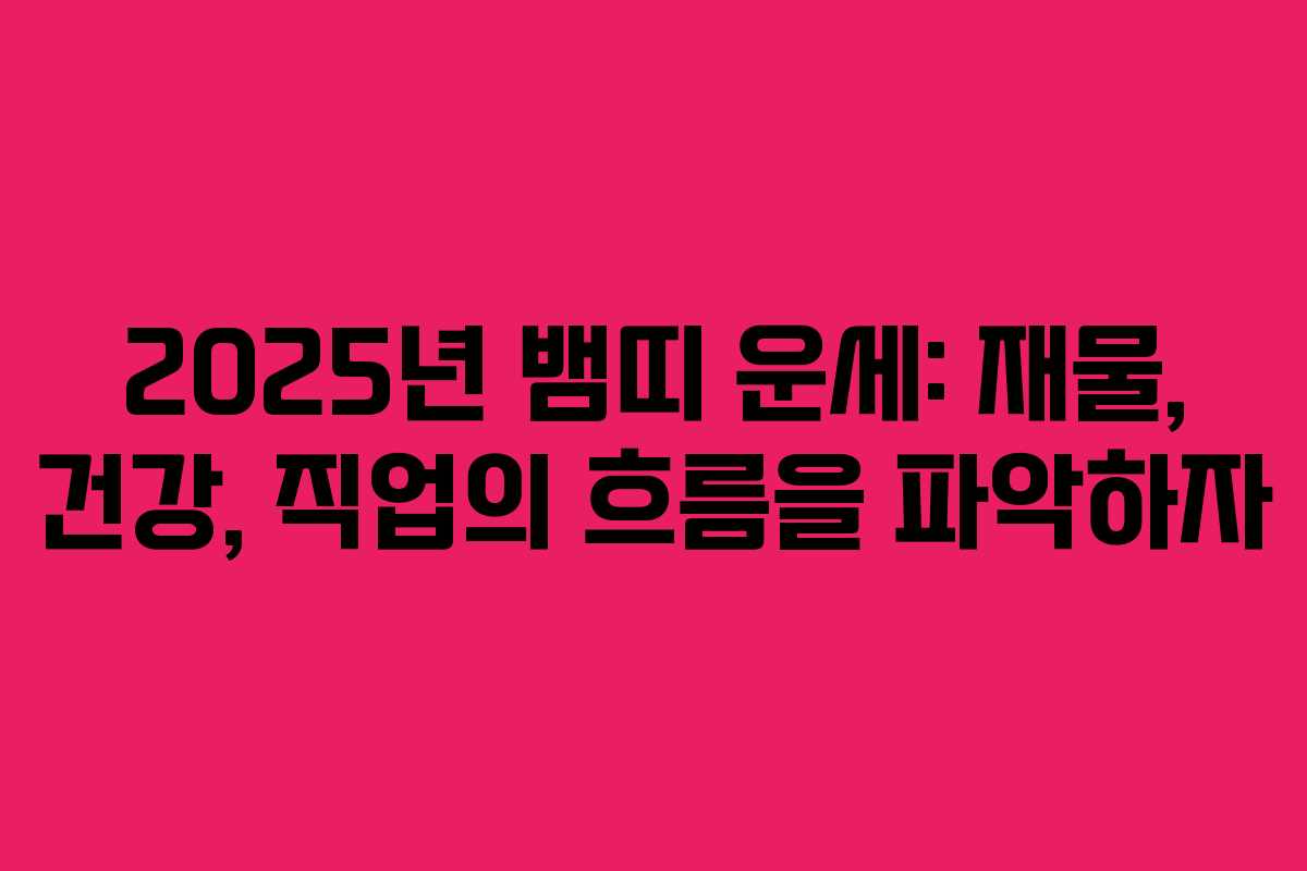 2025년 뱀띠 운세: 재물, 건강, 직업의 흐름을 파악하자
