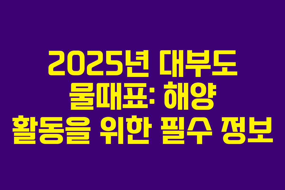 2025년 대부도 물때표: 해양 활동을 위한 필수 정보