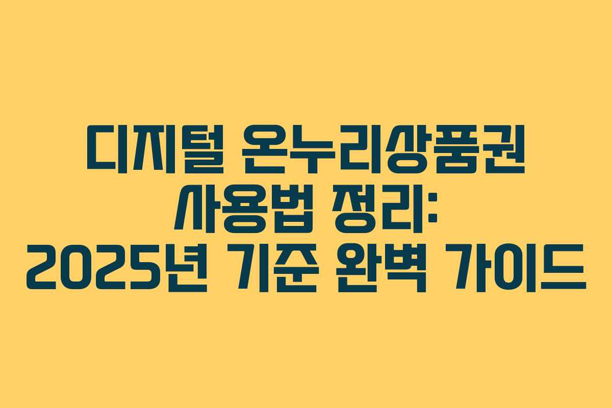 디지털 온누리상품권 사용법 정리: 2025년 기준 완벽 가이드