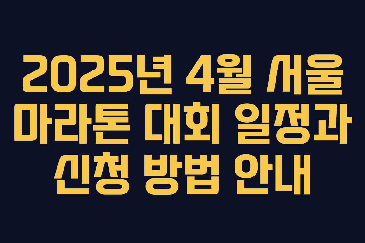2025년 4월 서울 마라톤 대회 일정과 신청 방법 안내