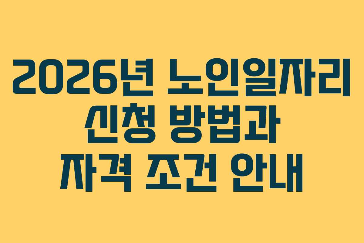 2026년 노인일자리 신청 방법과 자격 조건 안내
