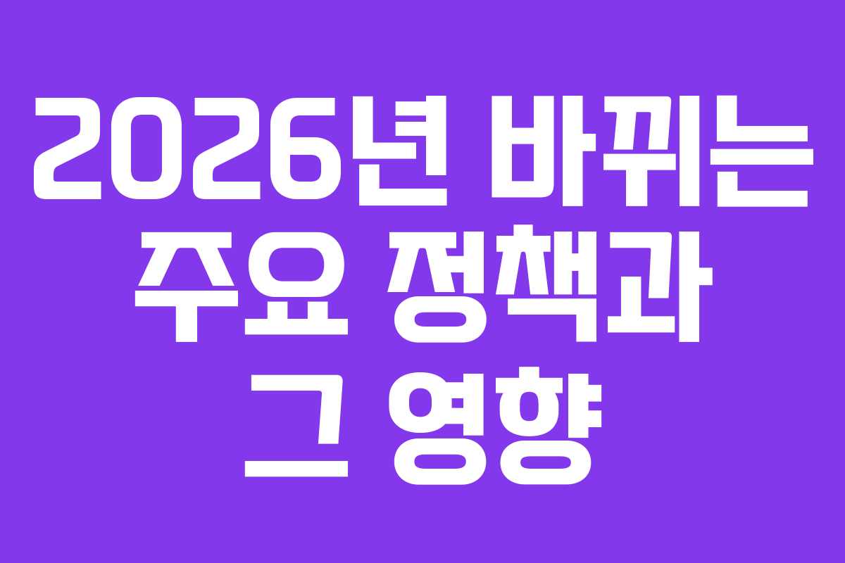 2026년 바뀌는 주요 정책과 그 영향