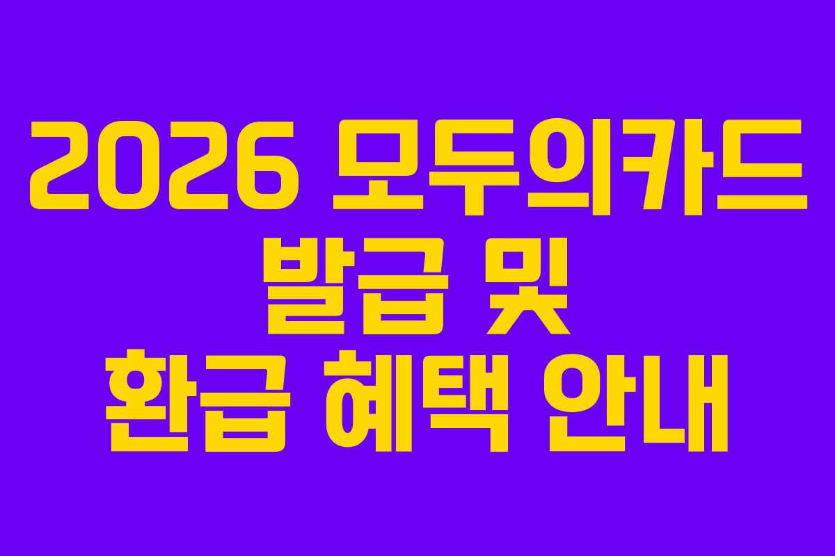 2026 모두의카드 발급 및 환급 혜택 안내