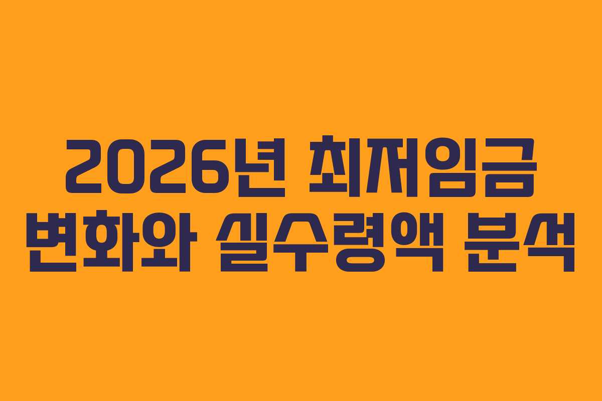 2026년 최저임금 변화와 실수령액 분석
