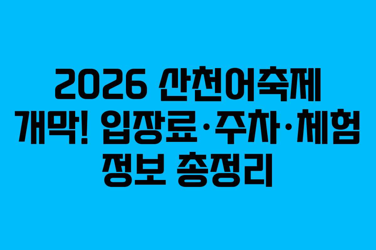 2026 산천어축제 개막! 입장료·주차·체험 정보 총정리