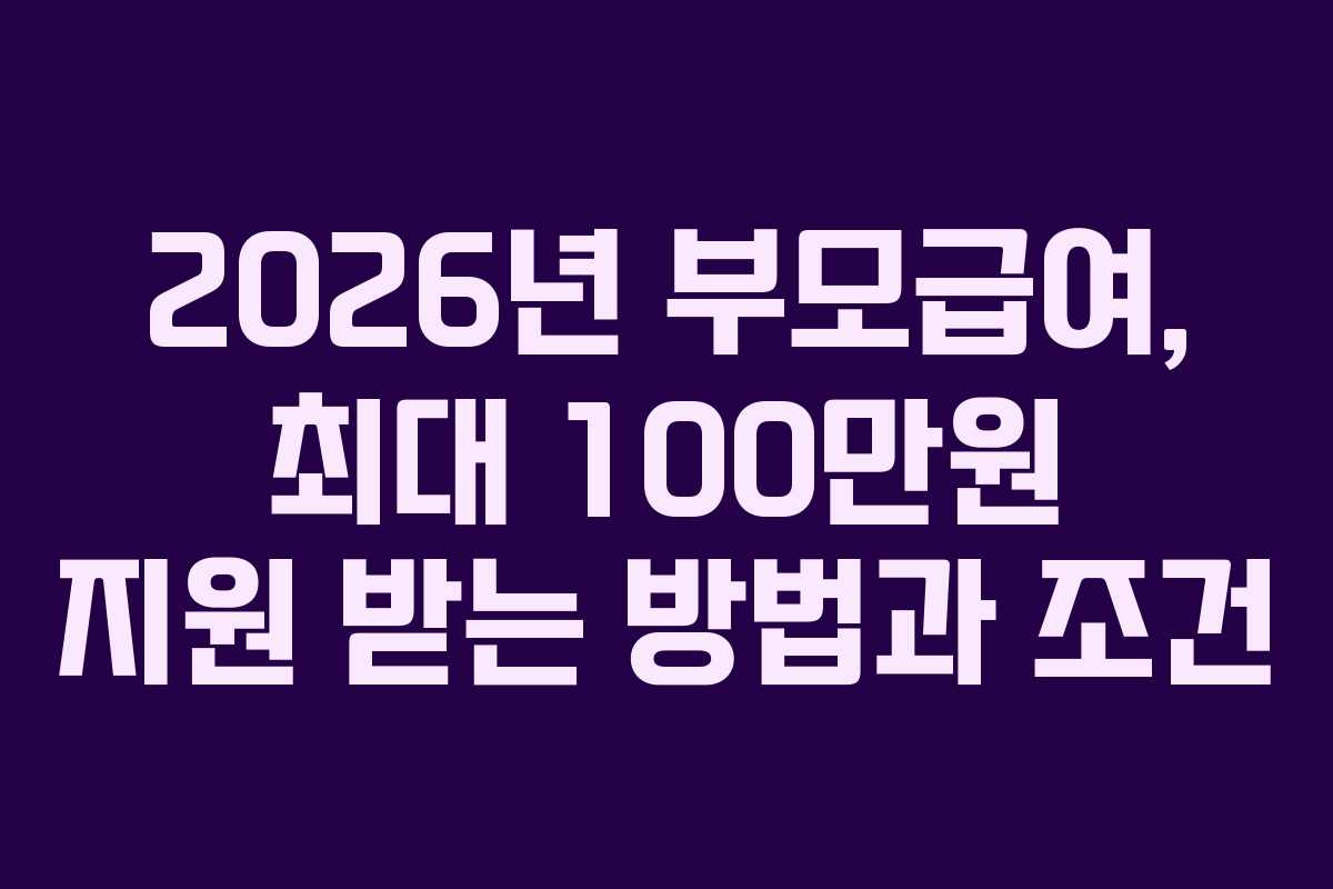 2026년 부모급여, 최대 100만원 지원 받는 방법과 조건