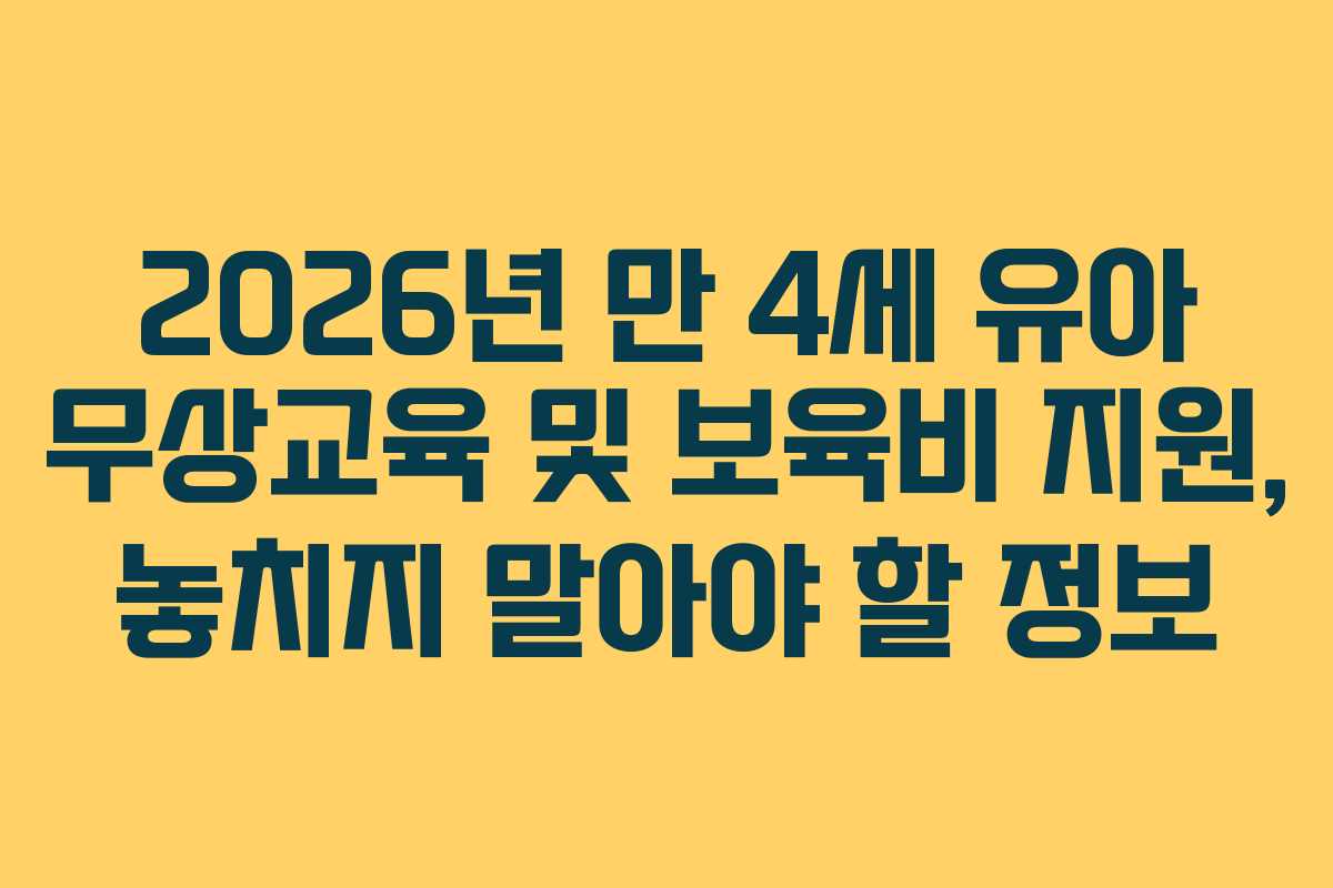 2026년 만 4세 유아 무상교육 및 보육비 지원, 놓치지 말아야 할 정보