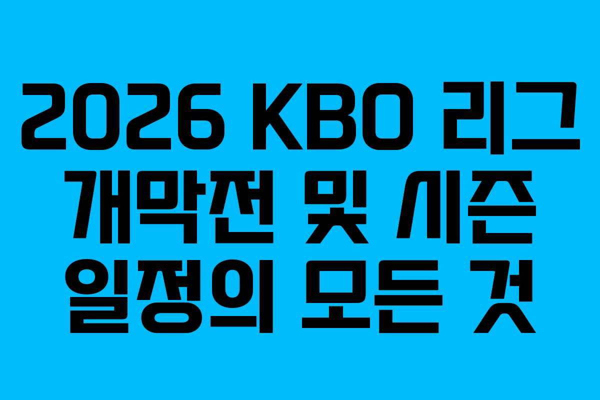2026 KBO 리그 개막전 및 시즌 일정의 모든 것