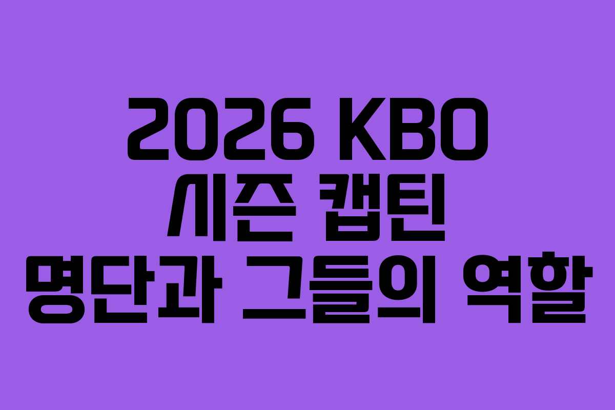 2026 KBO 시즌 캡틴 명단과 그들의 역할 2026 KBO 시즌 캡틴 명단과 그들의 역할
