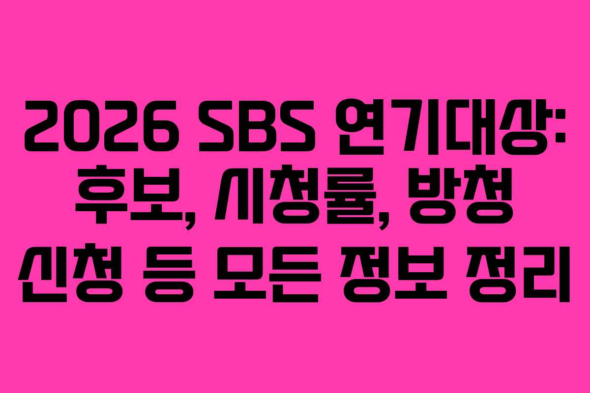 2026 SBS 연기대상: 후보, 시청률, 방청 신청 등 모든 정보 정리