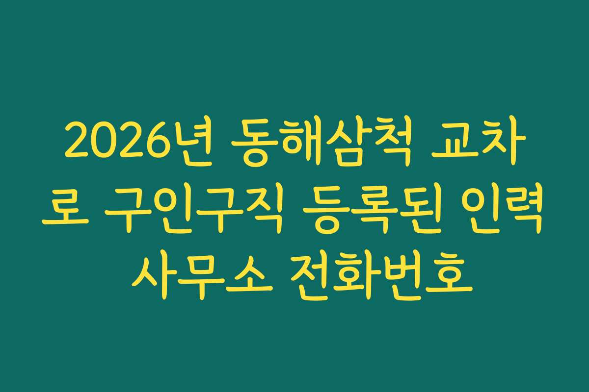 2026년 동해삼척 교차로 구인구직 등록된 인력 사무소 전화번호