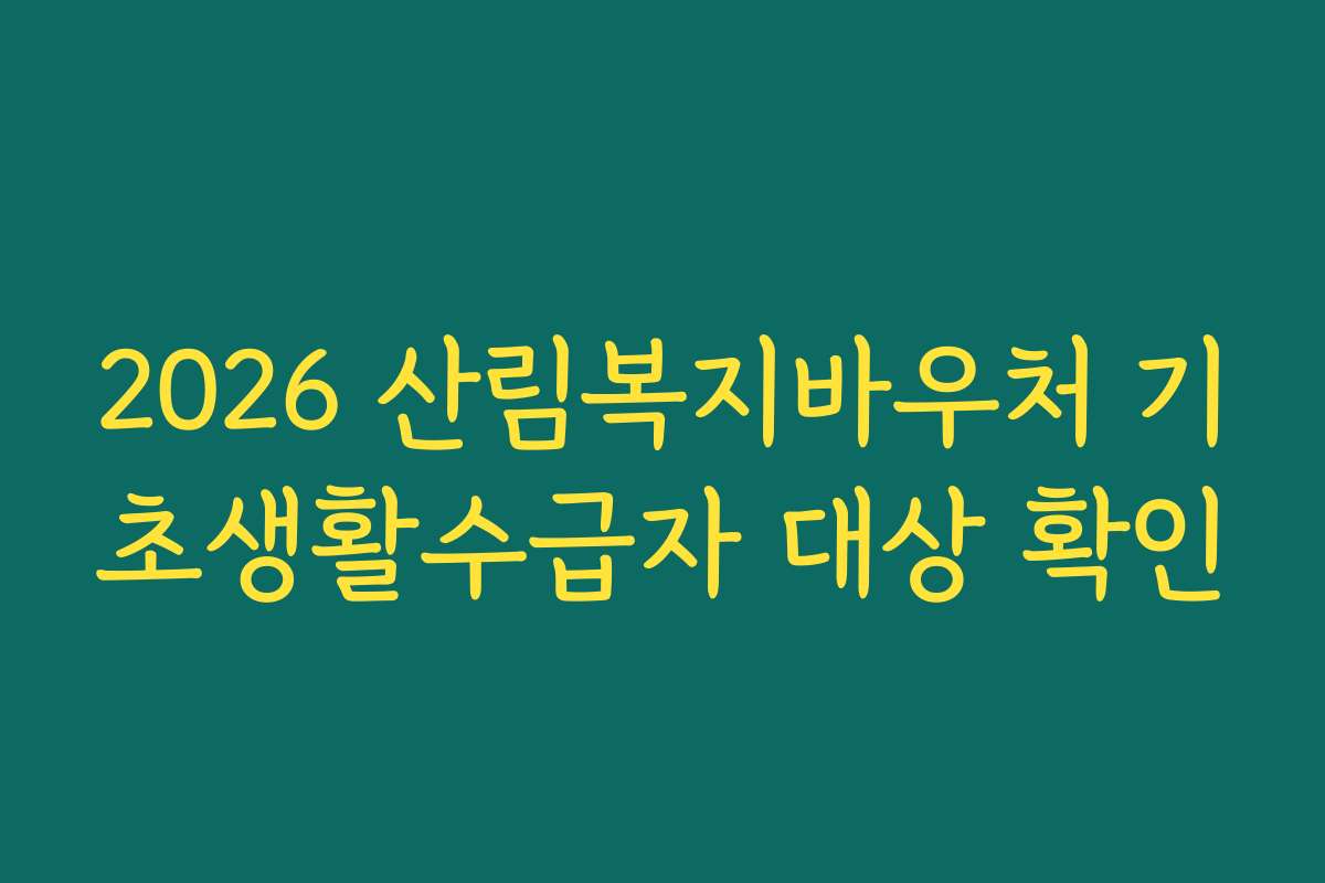 2026 산림복지바우처 기초생활수급자 대상 확인