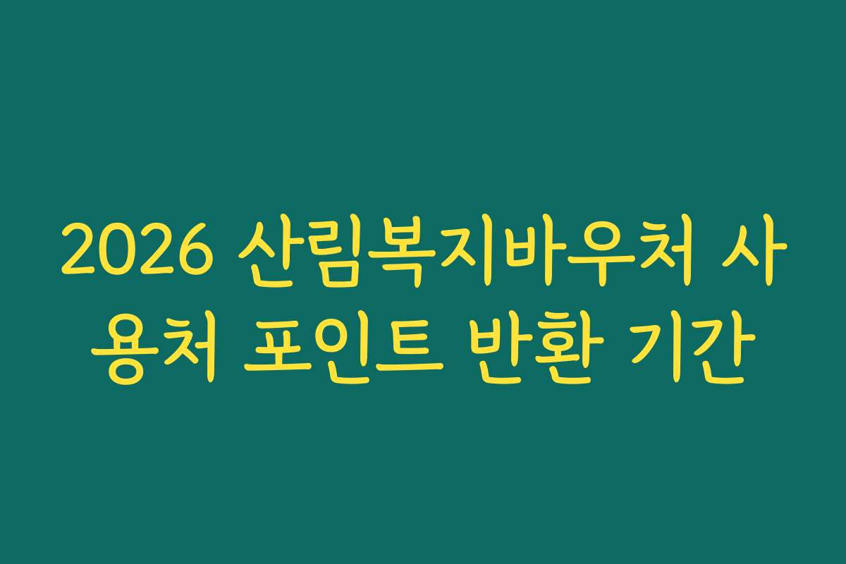 2026 산림복지바우처 사용처 포인트 반환 기간