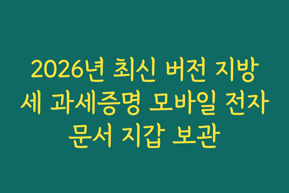 2026년 최신 버전 지방세 과세증명 모바일 전자문서 지갑 보관