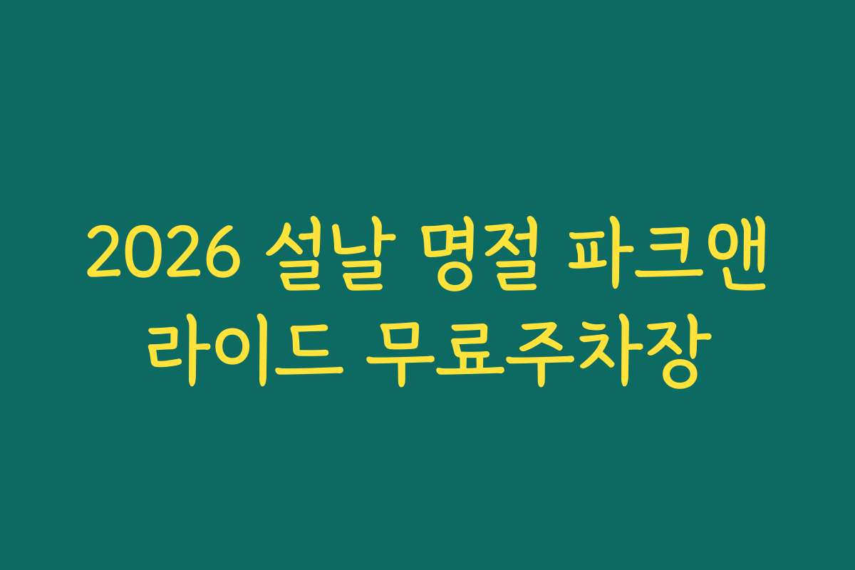 2026 설날 명절 파크앤라이드 무료주차장