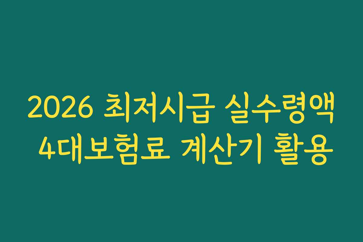 2026 최저시급 실수령액 4대보험료 계산기 활용