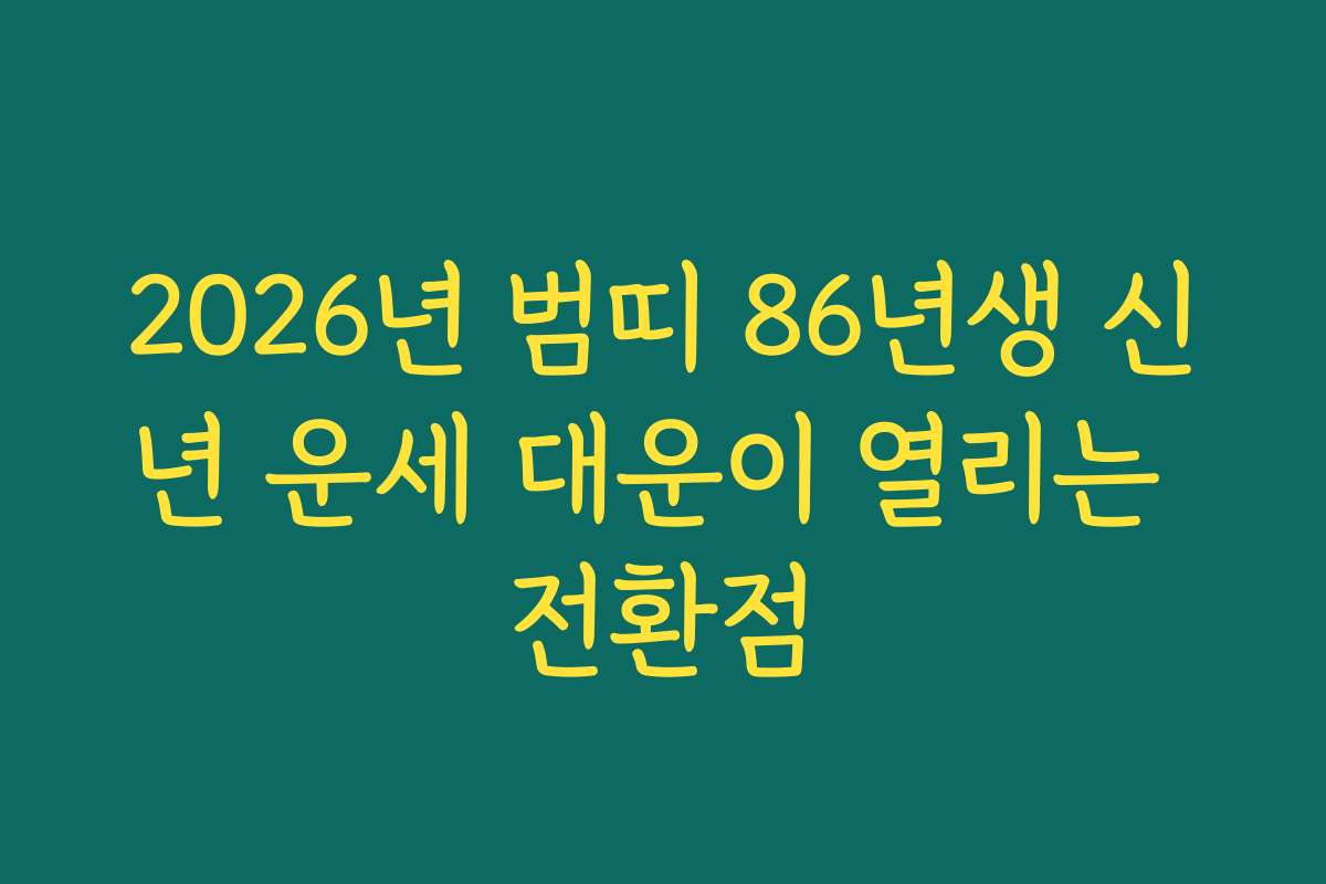 2026년 범띠 86년생 신년 운세 대운이 열리는 전환점