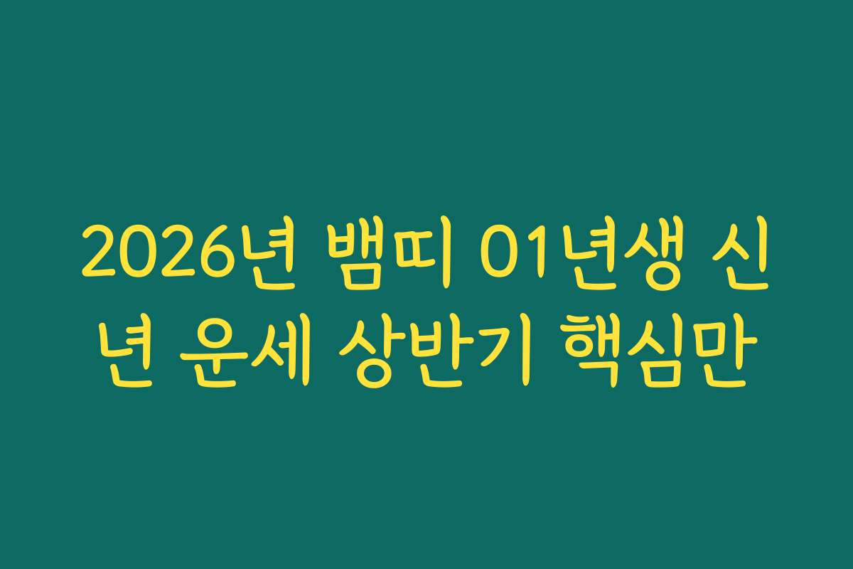2026년 뱀띠 01년생 신년 운세 상반기 핵심만 2026년 뱀띠 01년생 신년 운세 상반기 핵심만