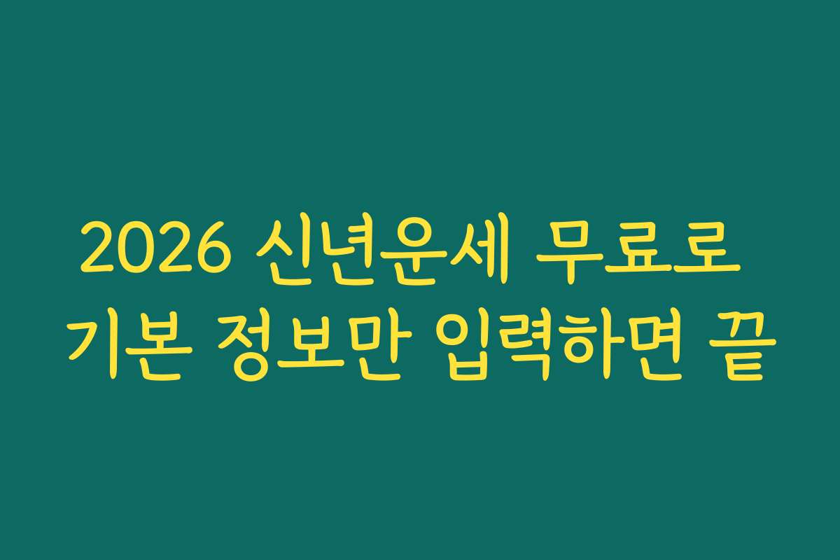 2026 신년운세 무료로 기본 정보만 입력하면 끝