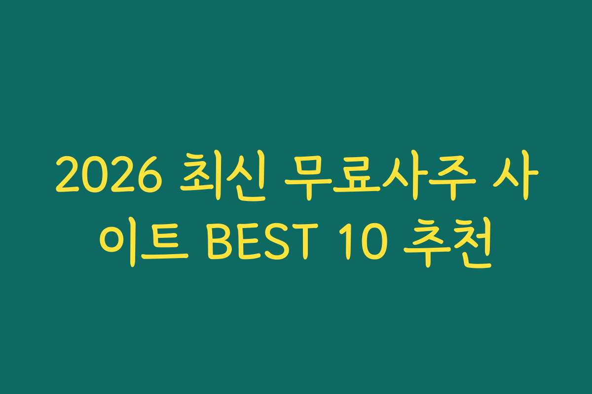 2026 최신 무료사주 사이트 BEST 10 추천