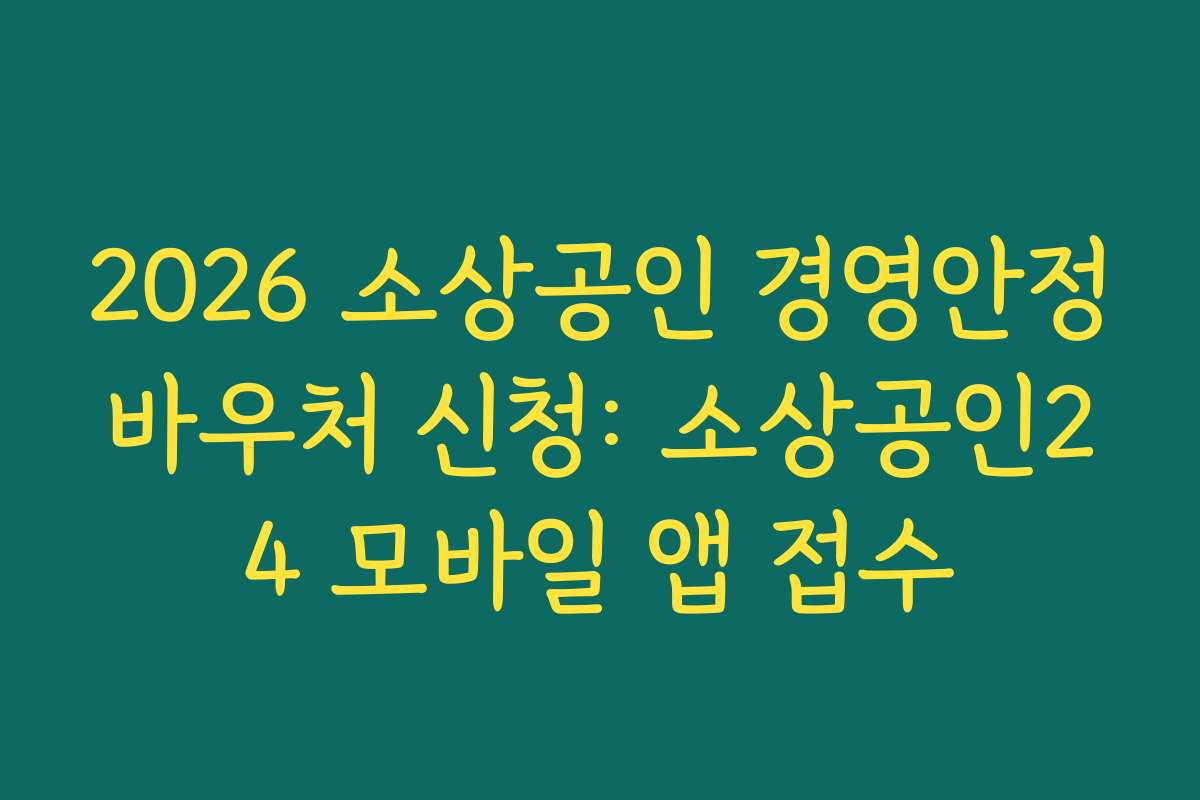 2026 소상공인 경영안정바우처 신청: 소상공인24 모바일 앱 접수