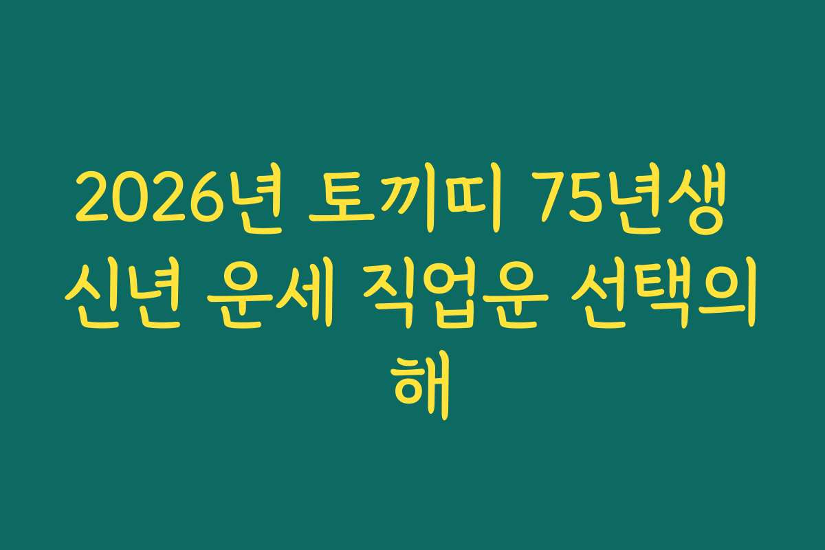 2026년 토끼띠 75년생 신년 운세 직업운 선택의 해