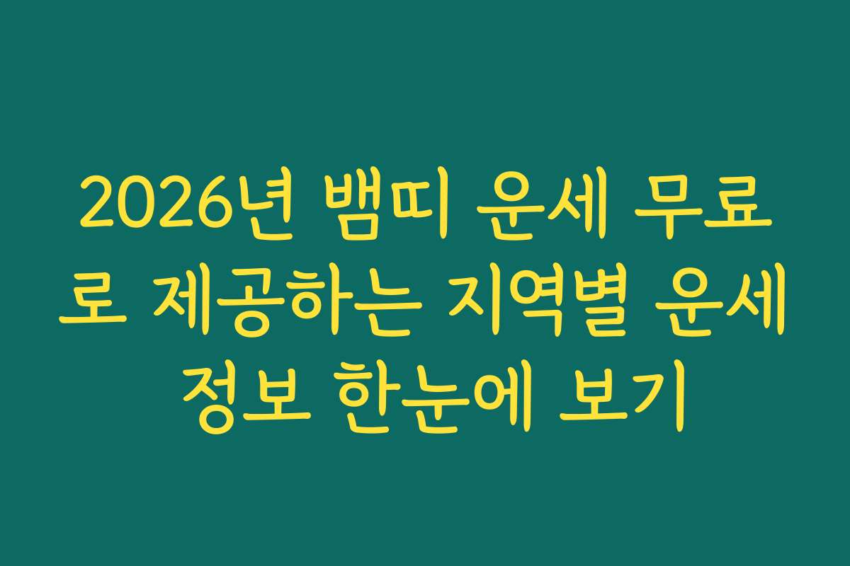2026년 뱀띠 운세 무료로 제공하는 지역별 운세 정보 한눈에 보기