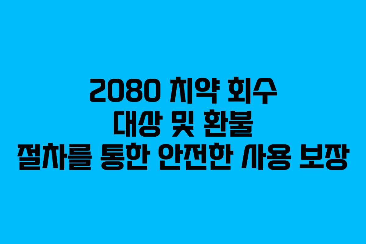 2080 치약 회수 대상 및 환불 절차를 통한 안전한 사용 보장