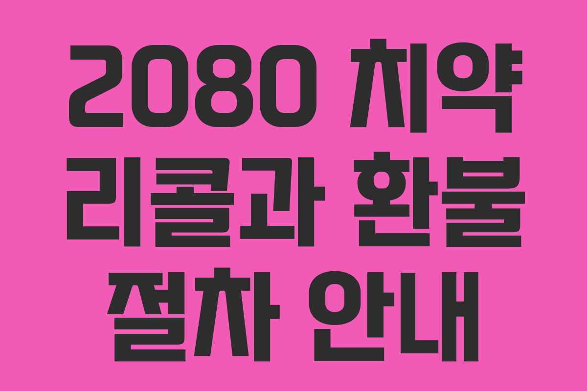2080 치약 리콜과 환불 절차 안내