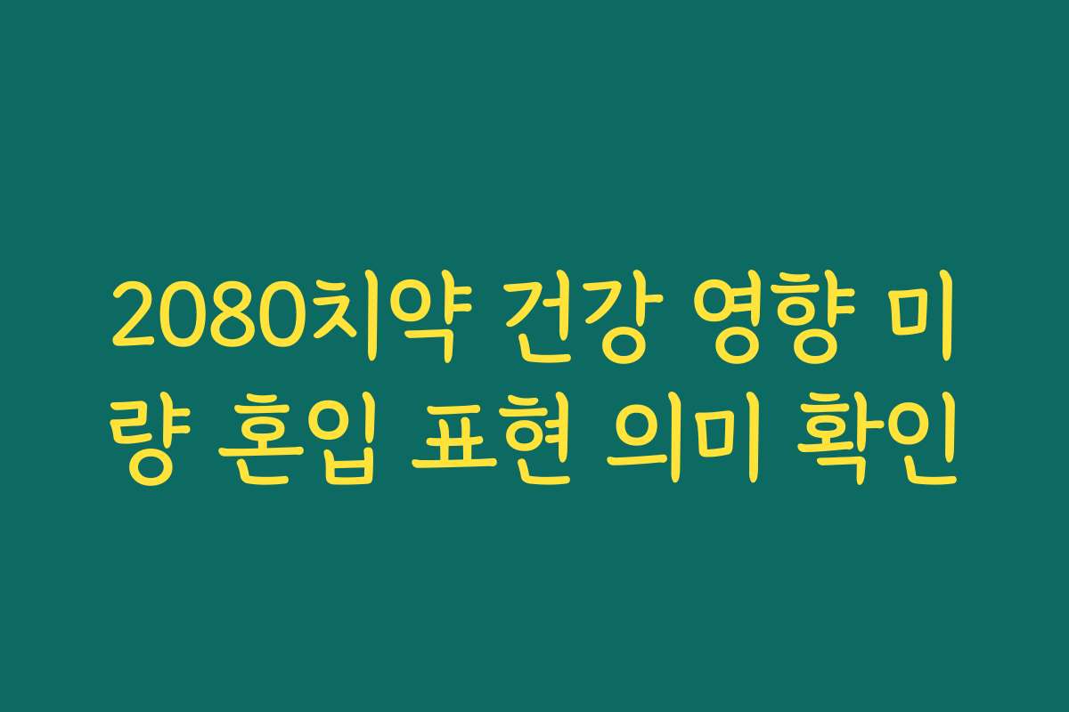 2080치약 건강 영향 미량 혼입 표현 의미 확인