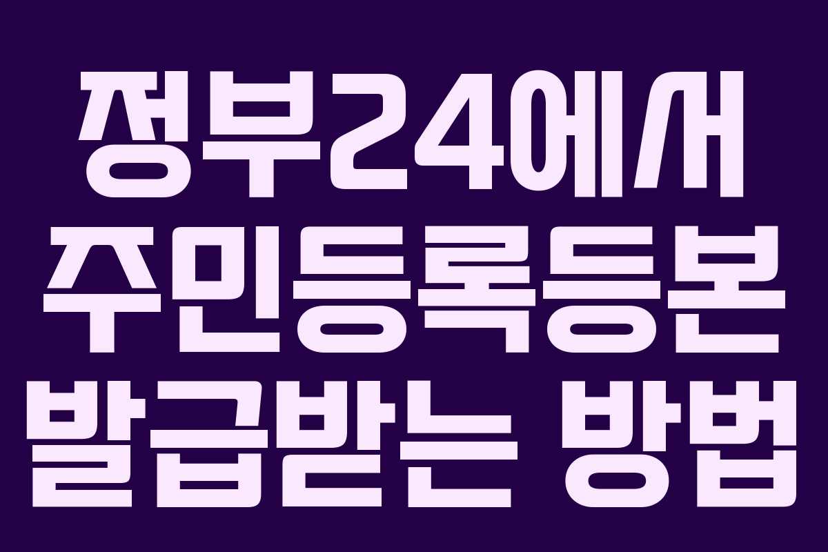 정부24에서 주민등록등본 발급받는 방법
