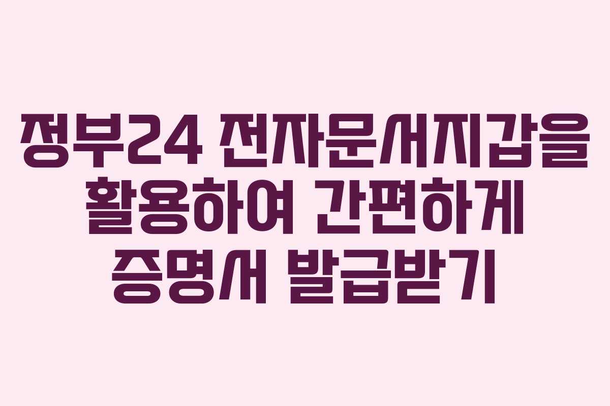 정부24 전자문서지갑을 활용하여 간편하게 증명서 발급받기