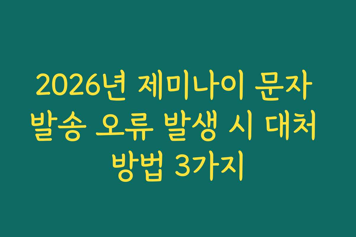2026년 제미나이 문자 발송 오류 발생 시 대처 방법 3가지