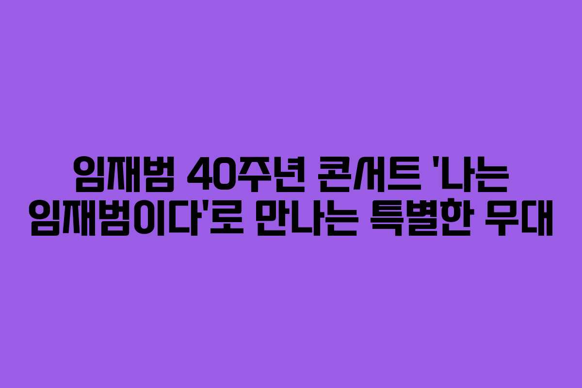임재범 40주년 콘서트 ‘나는 임재범이다’로 만나는 특별한 무대