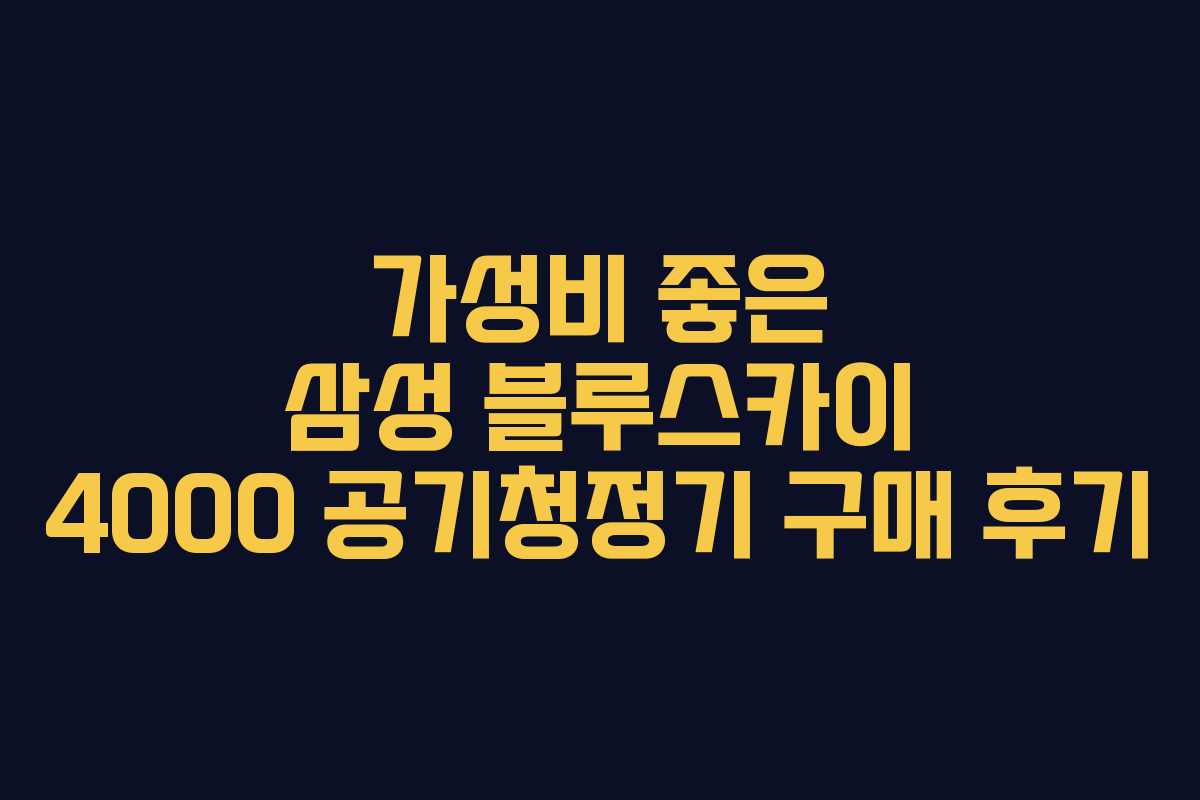가성비 좋은 삼성 블루스카이 4000 공기청정기 구매 후기