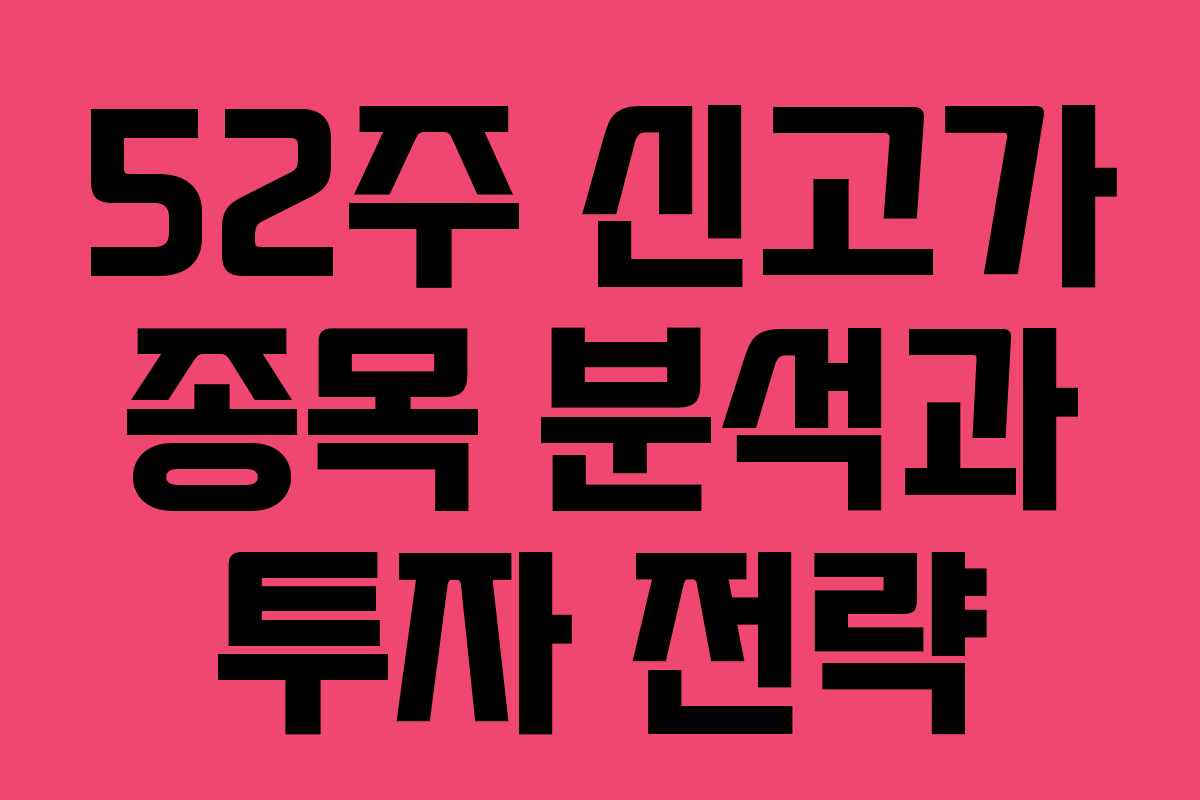 52주 신고가 종목 분석과 투자 전략
