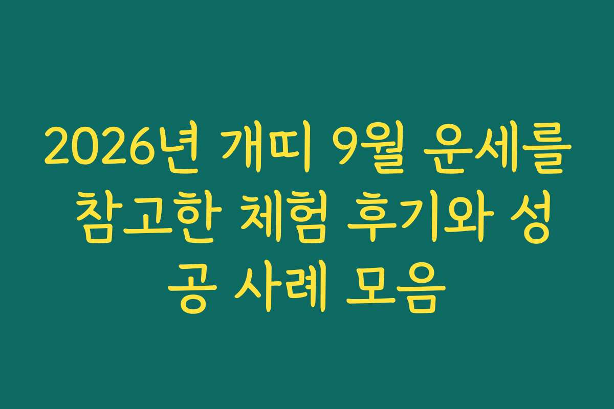 2026년 개띠 9월 운세를 참고한 체험 후기와 성공 사례 모음