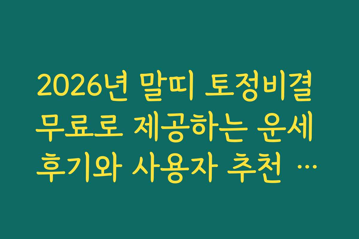 2026년 말띠 토정비결 무료로 제공하는 운세 후기와 사용자 추천 후기 모음집