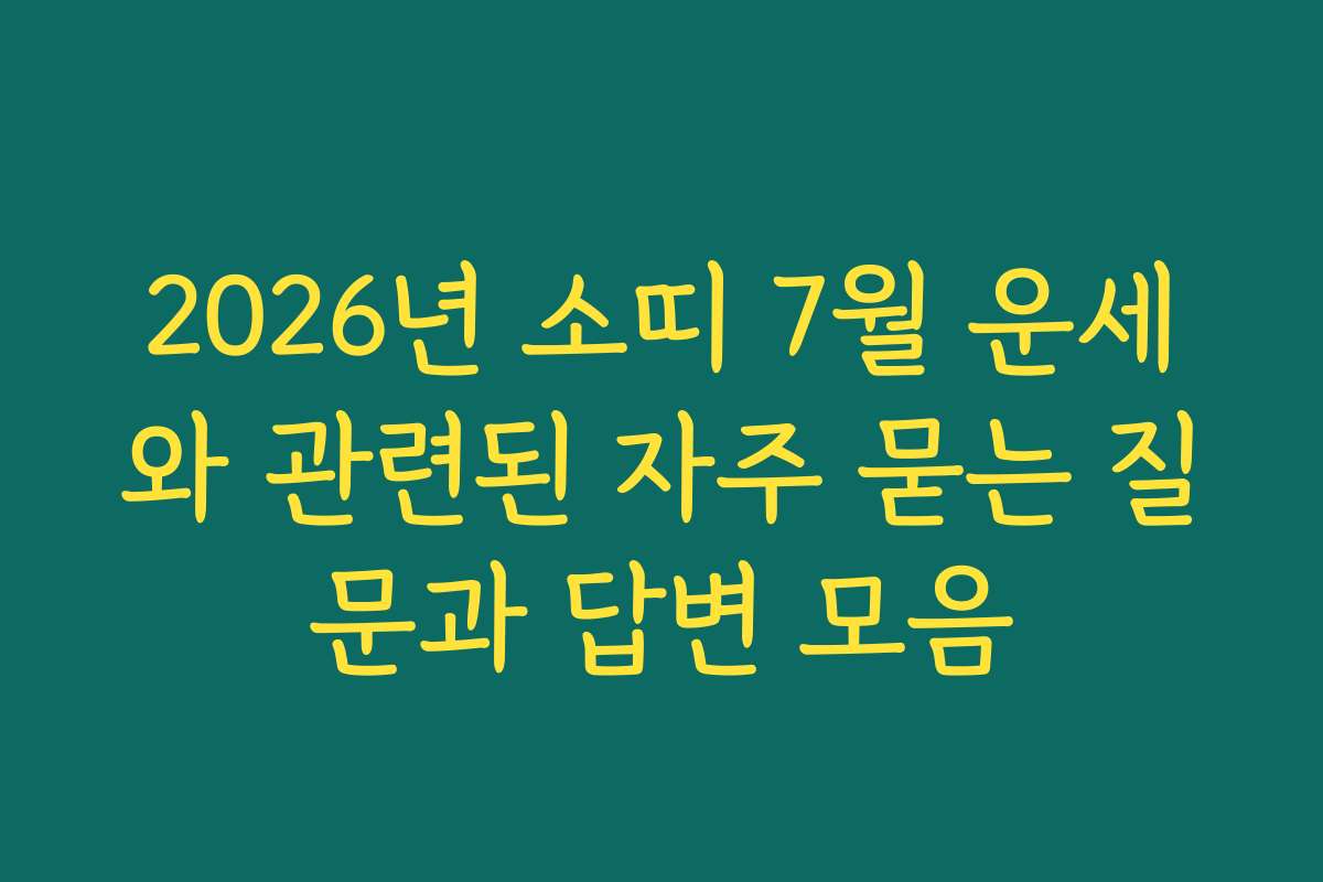 2026년 소띠 7월 운세와 관련된 자주 묻는 질문과 답변 모음
